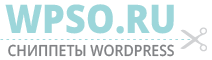 WPSO.ru - сниппеты для wordpress, php и не только